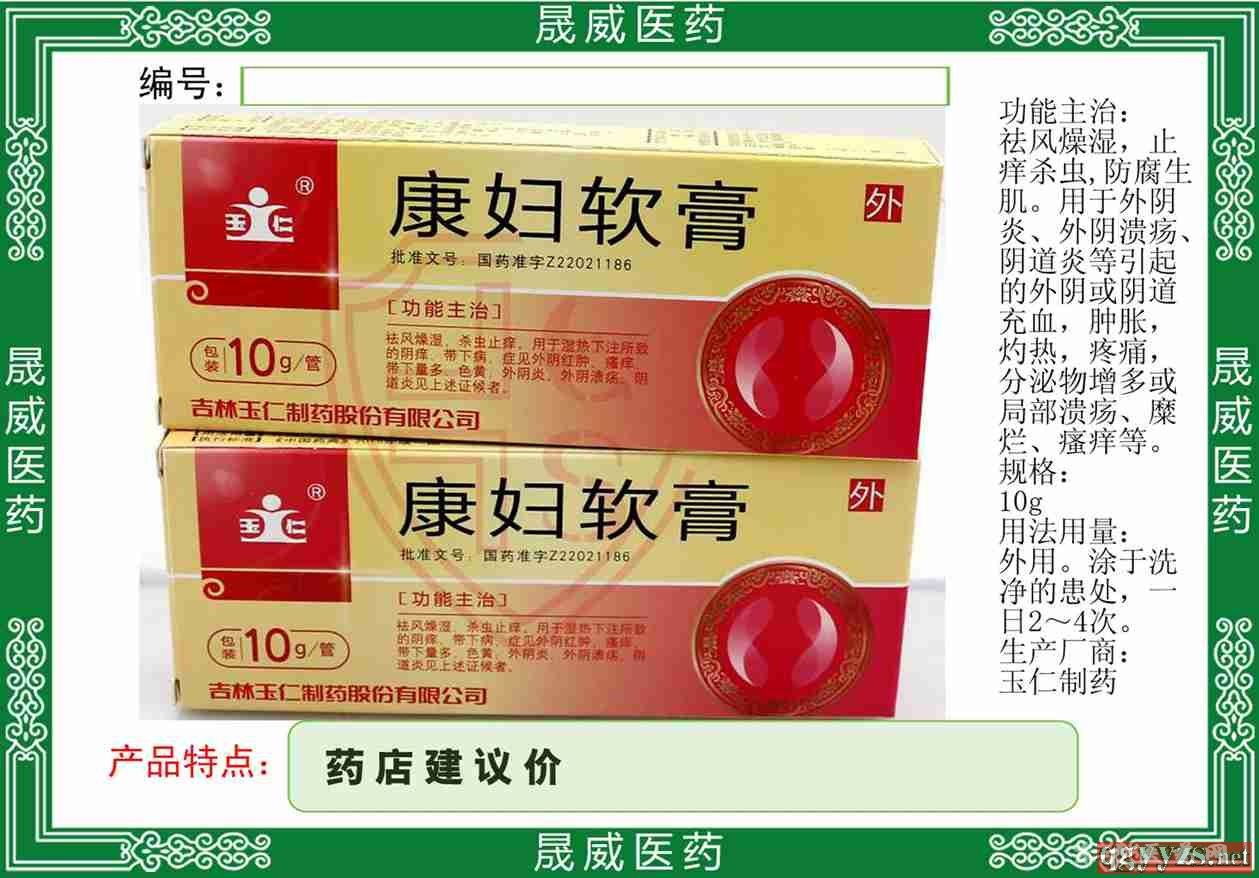 康婦軟膏