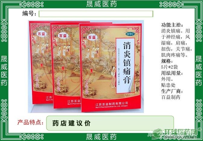 消炎鎮(zhèn)痛膏