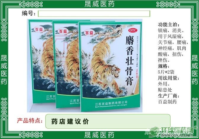 麝香壯骨膏
