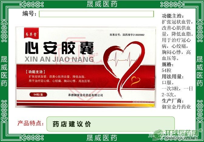 心安膠囊