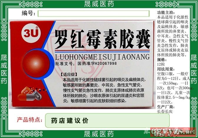 羅紅霉素膠囊