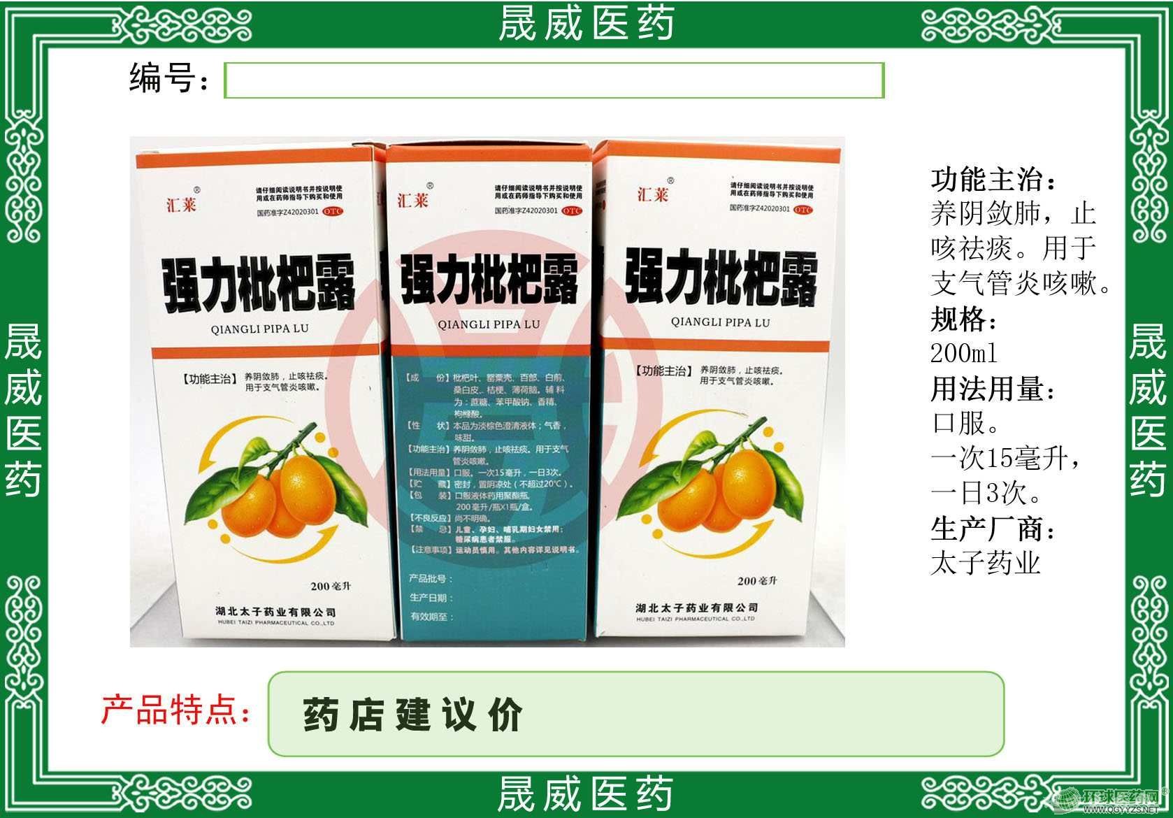 強(qiáng)力枇杷露