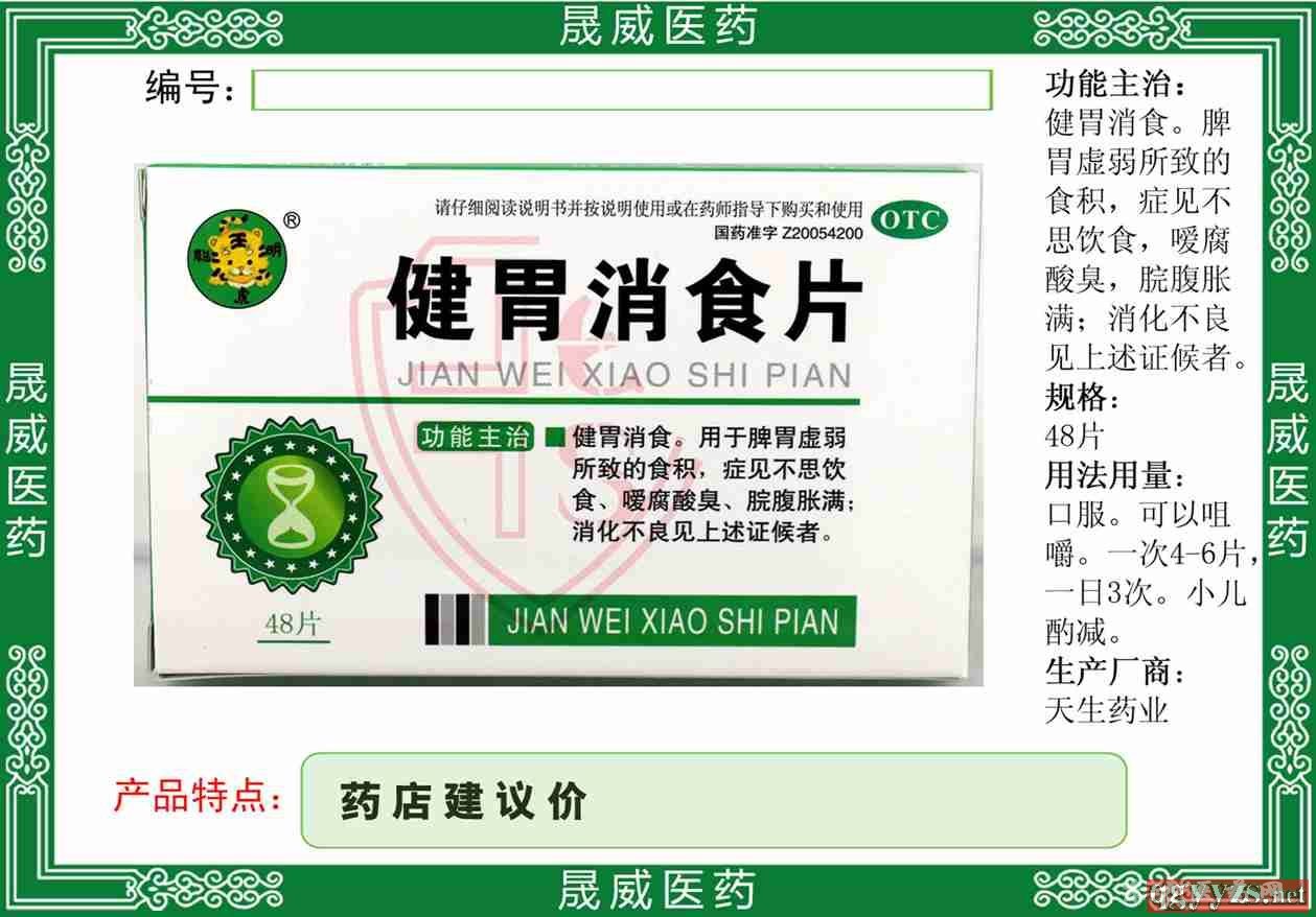 健胃消食片天生