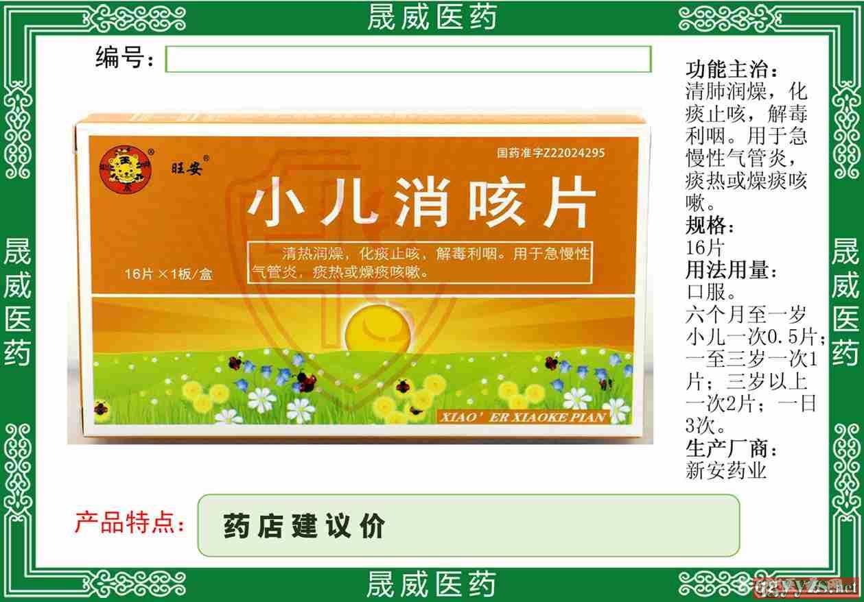 小兒消咳片新安