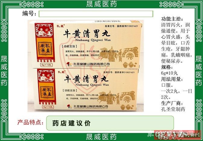 牛黃清胃丸
