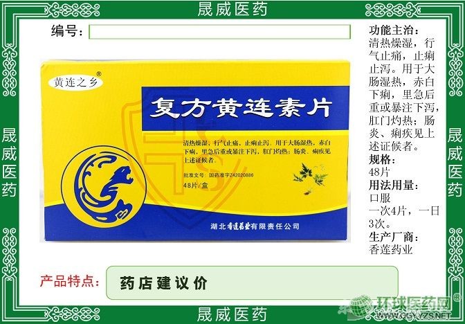 復(fù)方黃連素片