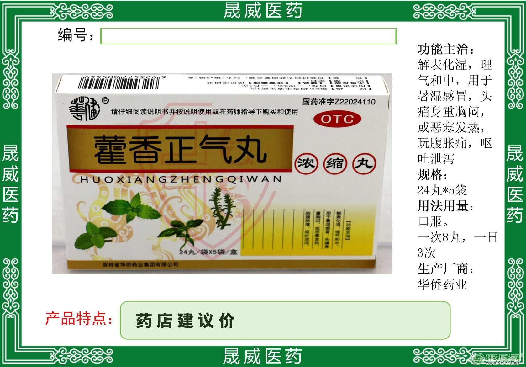 藿香正氣丸華僑