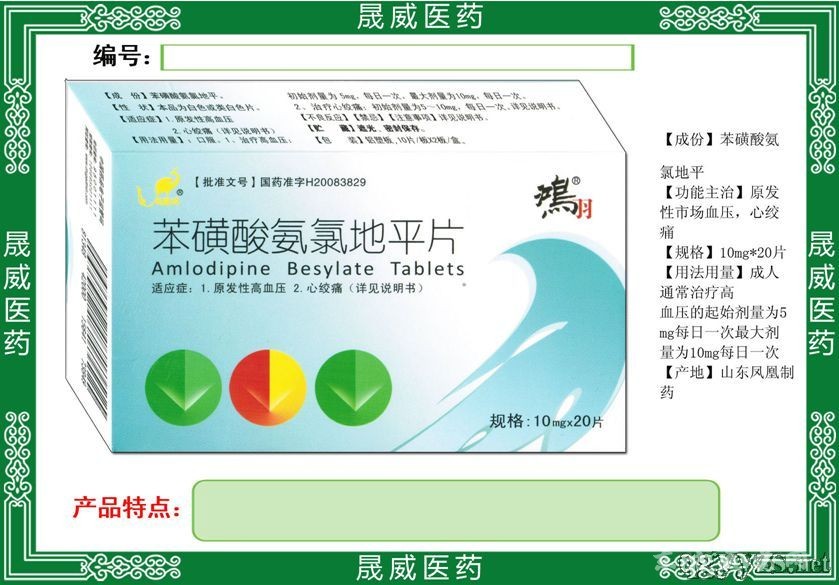苯磺酸氨氯地平片
