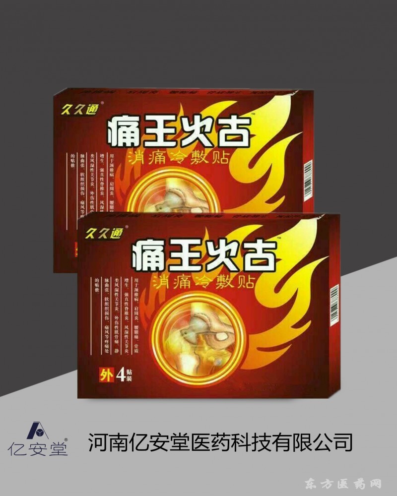 19痛王火古