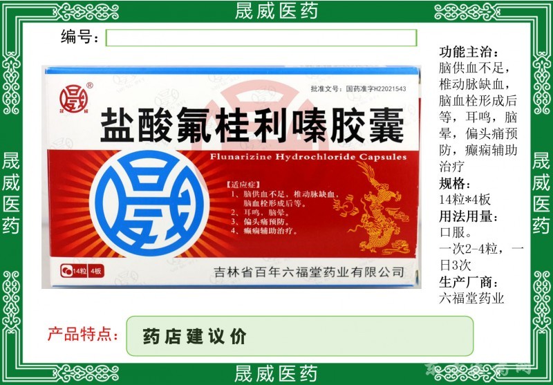 鹽酸氟桂利嗪膠囊