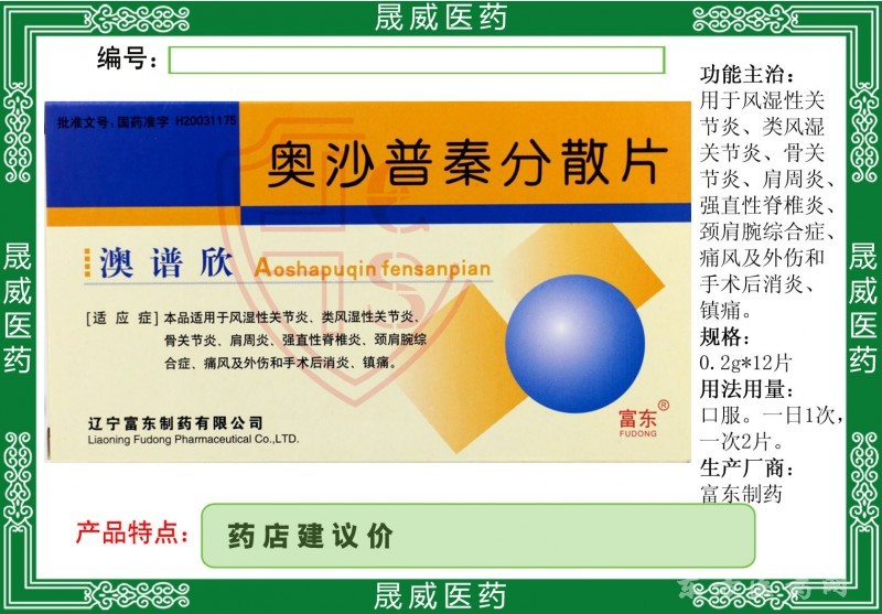 奧沙普秦分散片