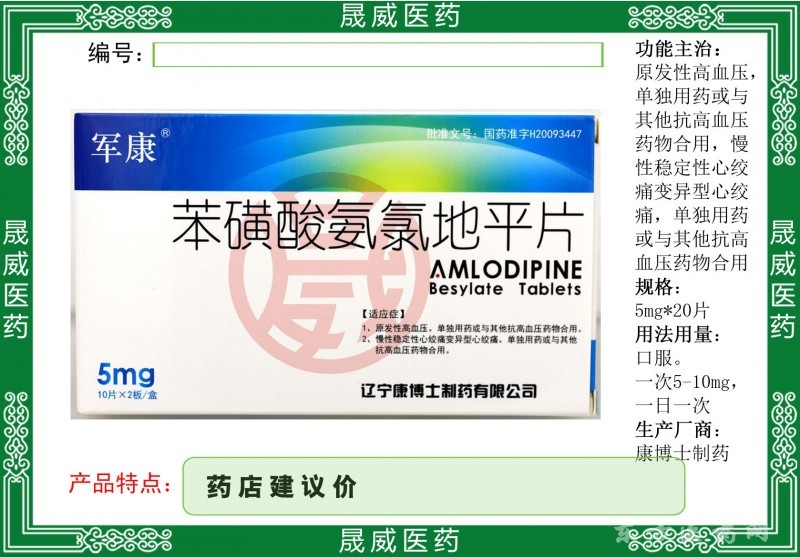 苯磺酸氨氯地平片