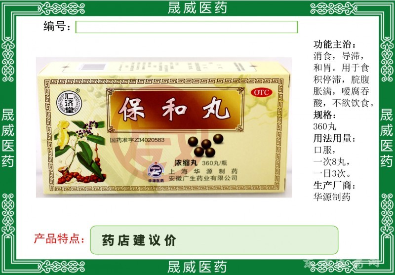 保和丸