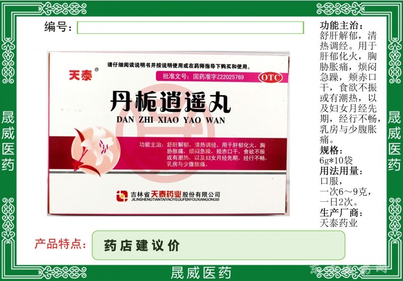 丹梔逍遙丸