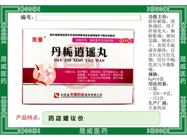 丹梔逍遙丸