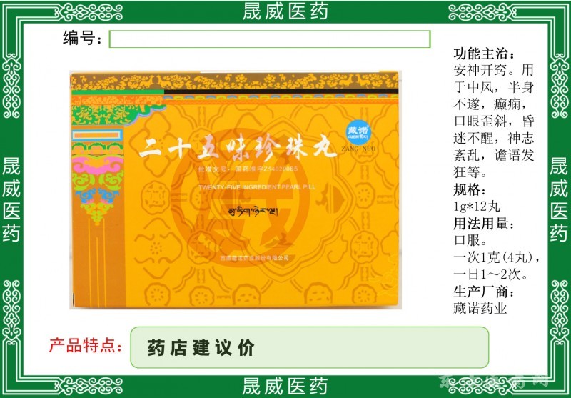 二十五味珍珠丸