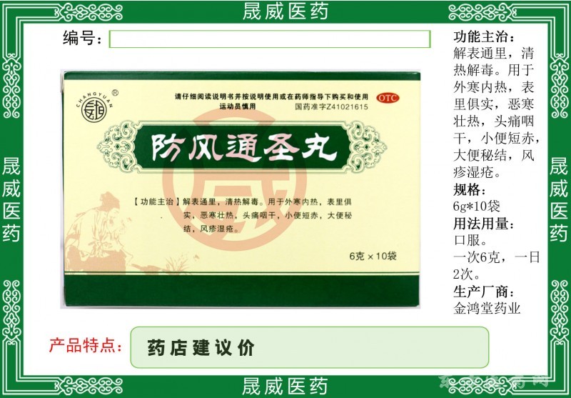 防風(fēng)通圣丸
