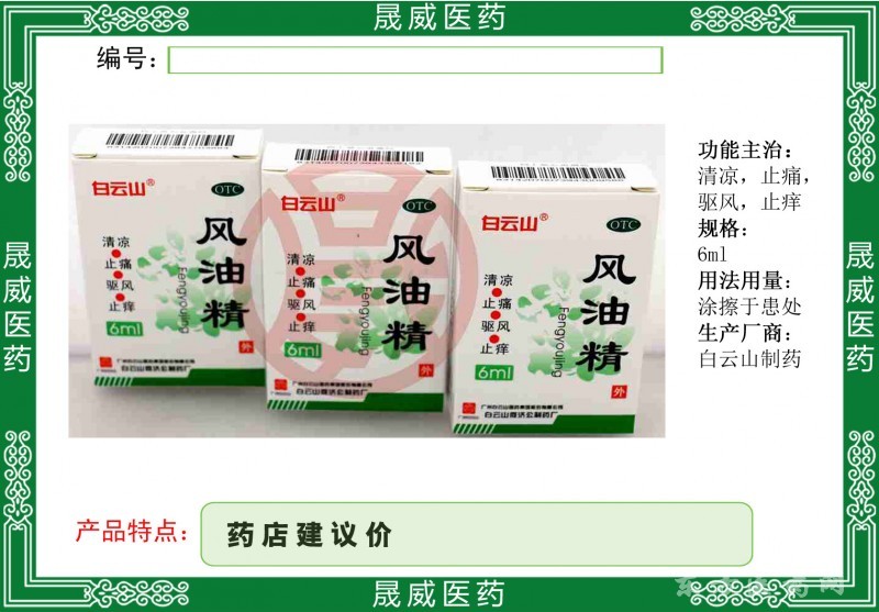 風(fēng)油精