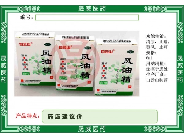 風(fēng)油精