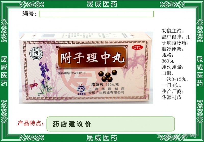 附子理中丸