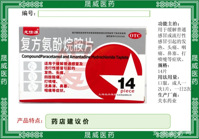 復(fù)方氨酚烷胺片
