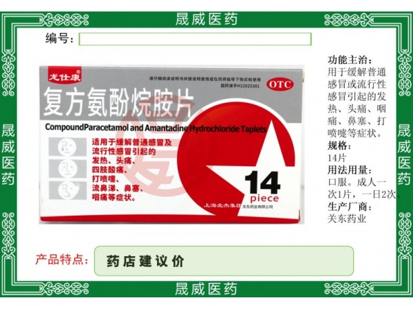 復(fù)方氨酚烷胺片