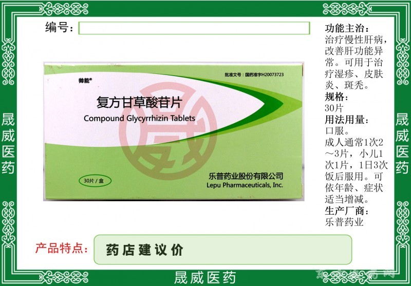 復(fù)方甘草酸苷片