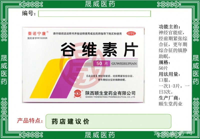 谷維素片