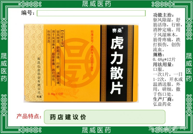 虎力散片
