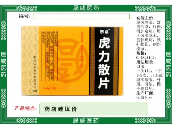 虎力散片