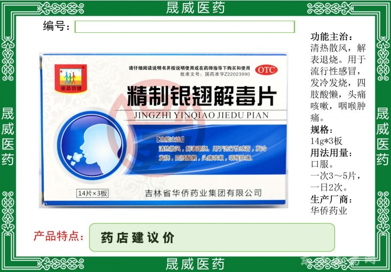 精制銀翹解毒片