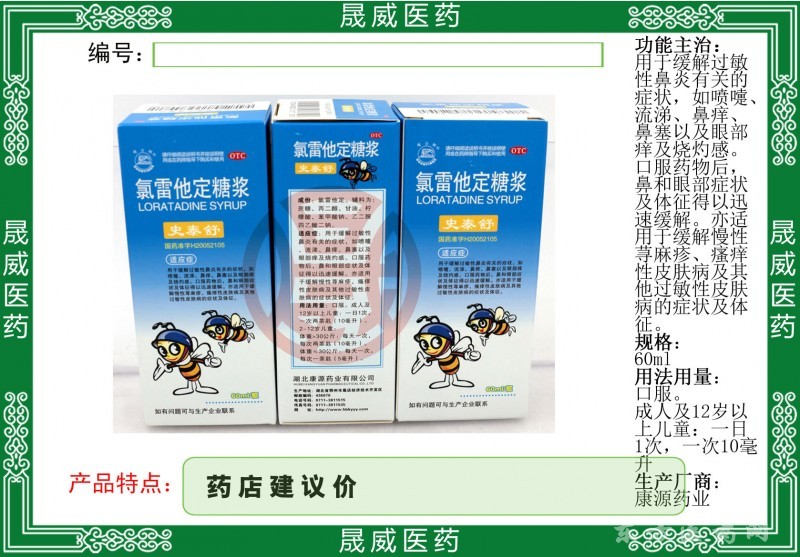 氯雷他定糖漿