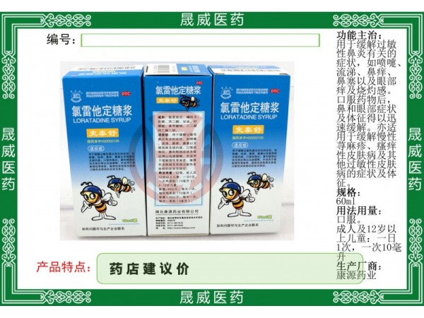 氯雷他定糖漿