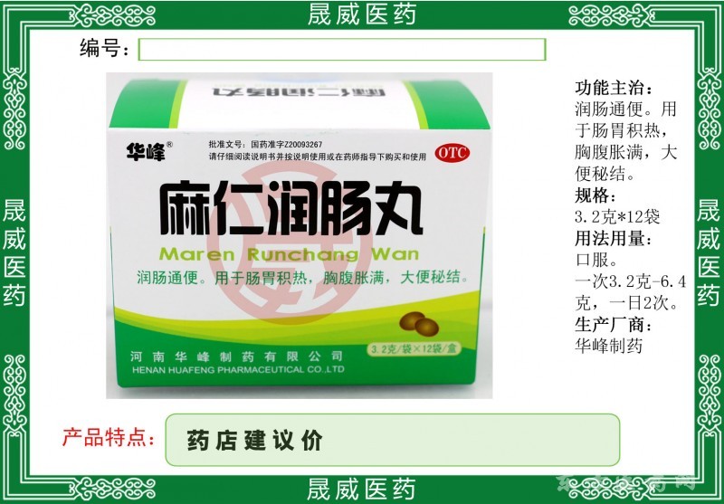 麻仁潤腸丸