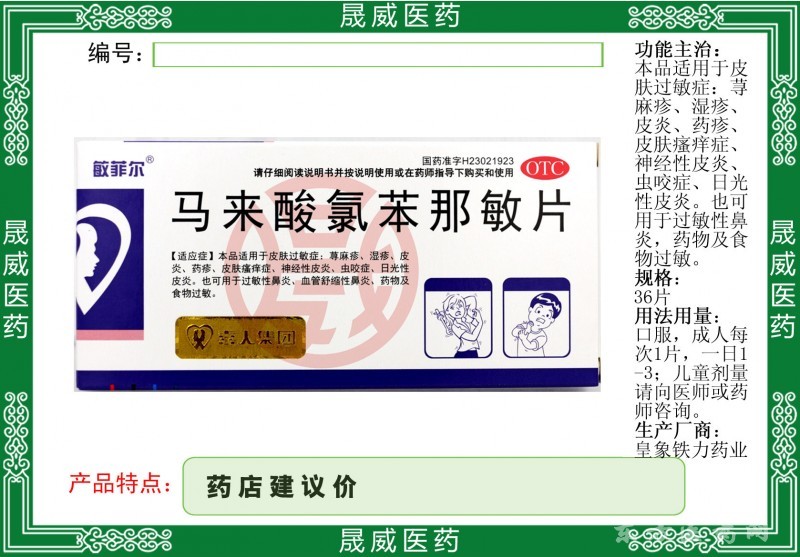 馬來酸氯苯那敏片