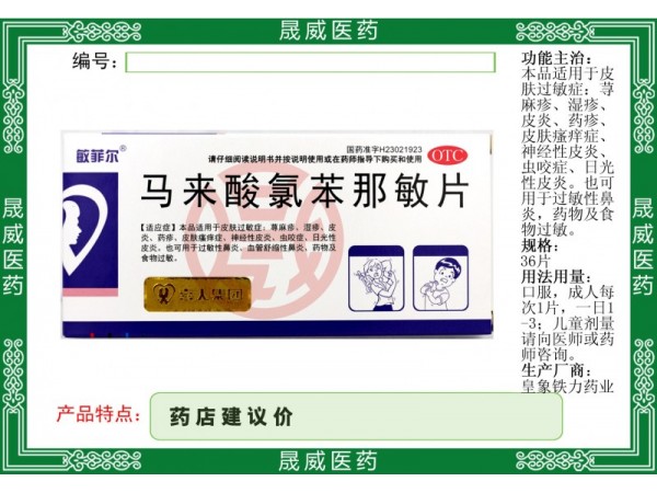 馬來酸氯苯那敏片
