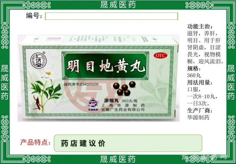 明目地黃丸
