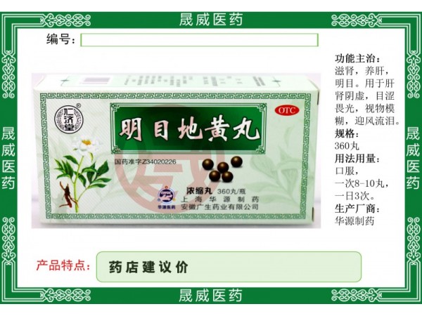 明目地黃丸