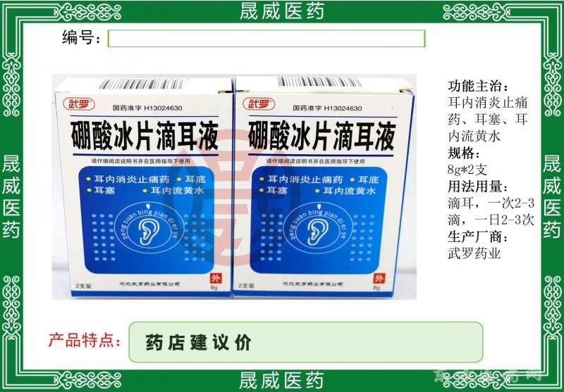 硼酸冰片滴耳液