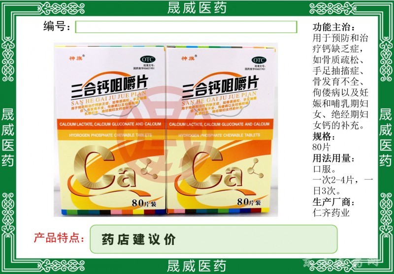 三合鈣咀嚼片