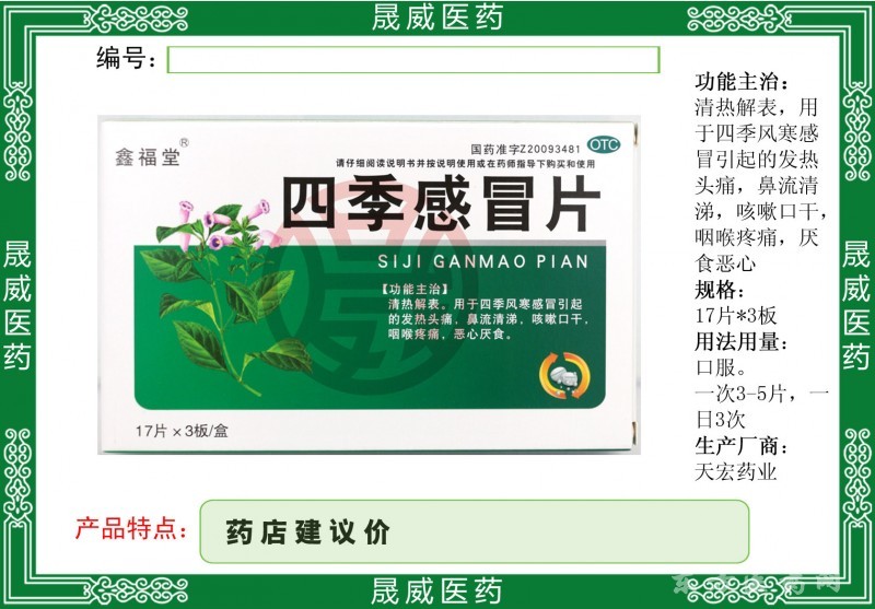 四季感冒片