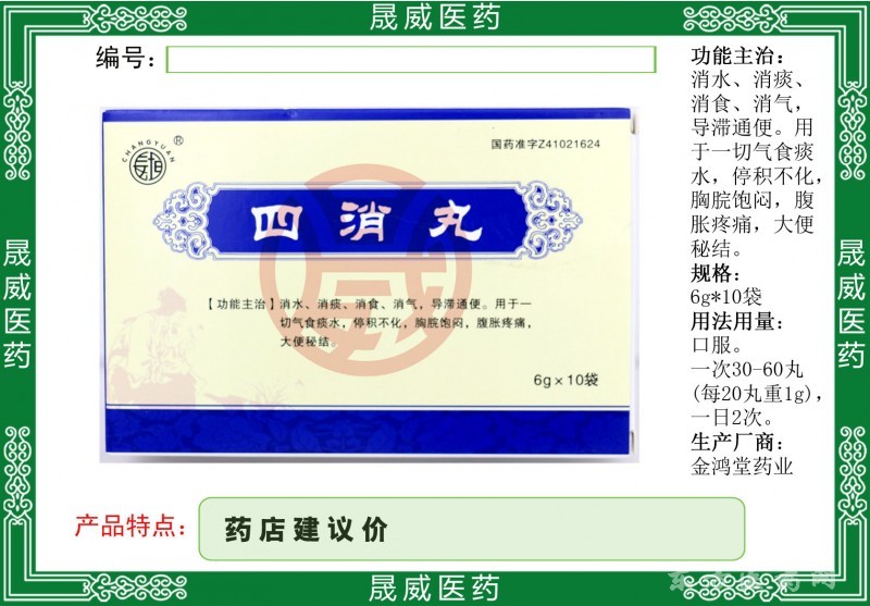 四消丸