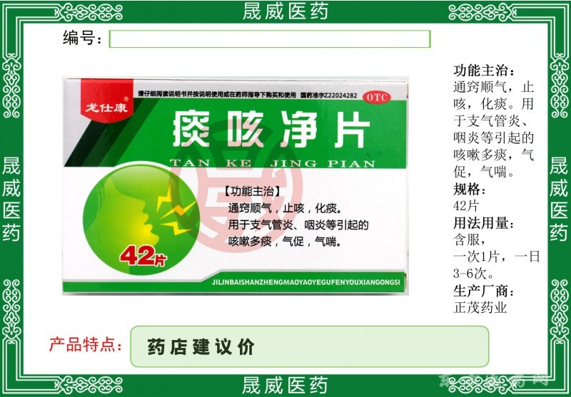 痰咳凈片