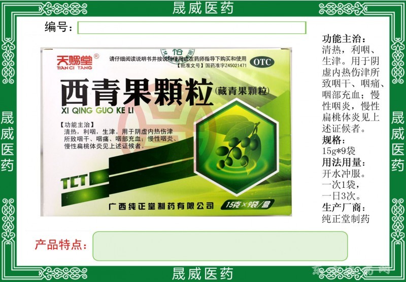 西青果顆粒