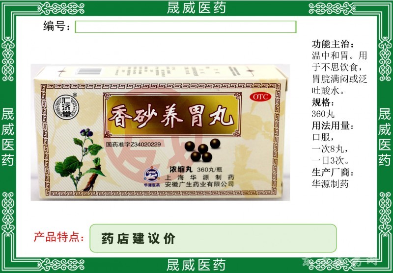 香砂養(yǎng)胃丸