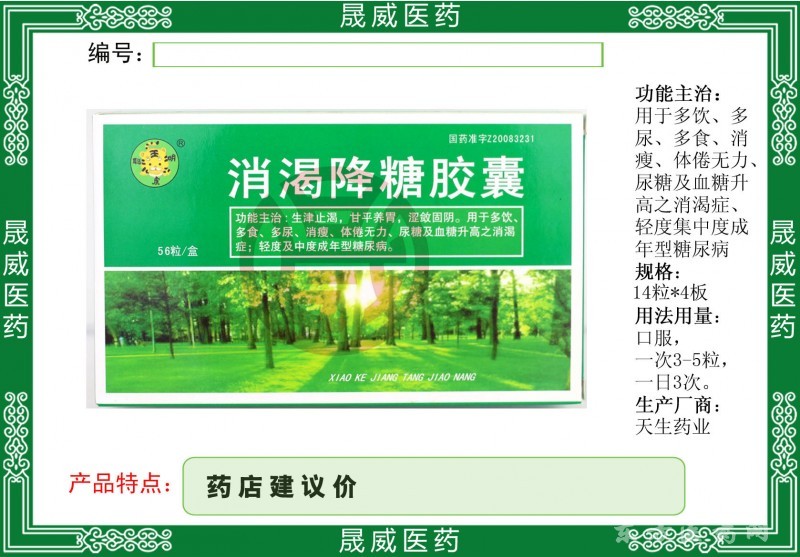 消渴降糖膠囊