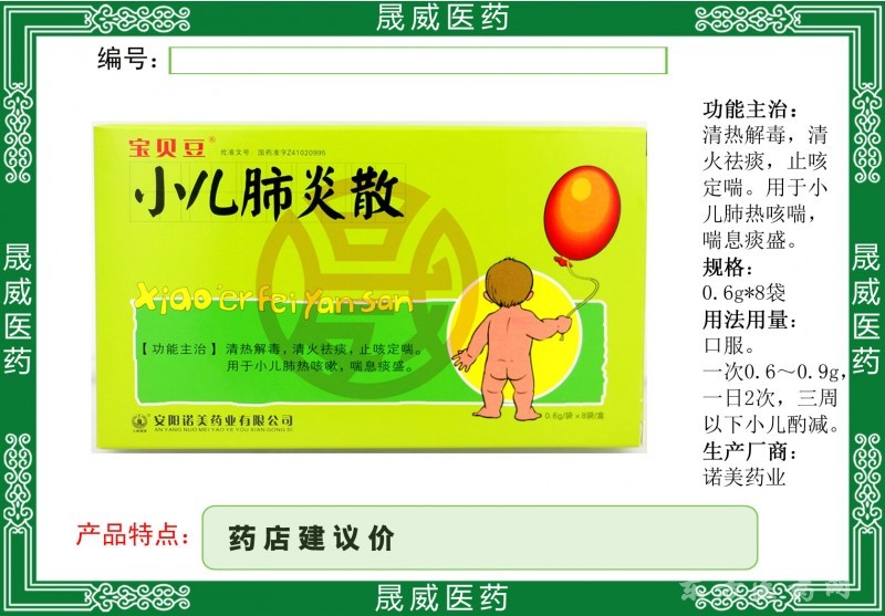 小兒肺炎散