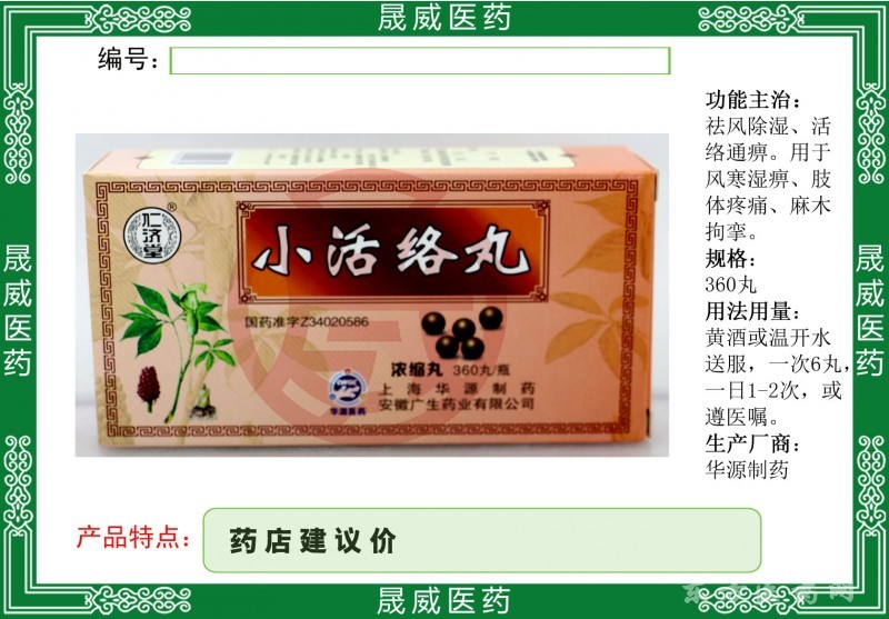 小活絡(luò)丸