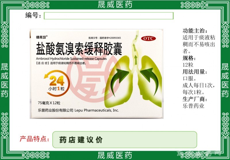 鹽酸氨溴索緩釋膠囊