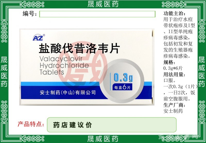 鹽酸伐昔洛韋片